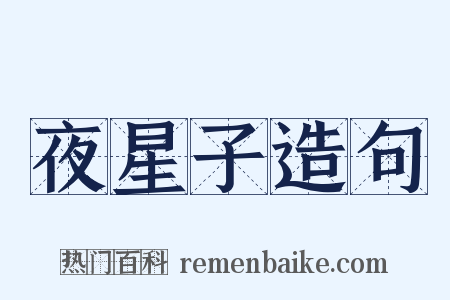 夜星子造句是什么意思的图片